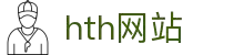 zh-cn-open-hth.com｜hth网站频道与华体会体育说明